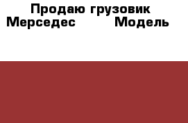 Продаю грузовик Мерседес 208D › Модель ­ Mercedes 208D › Общий пробег ­ 100 › Объем двигателя ­ 2 400 › Цена ­ 265 000 - Смоленская обл., Новодугинский р-н, Днепровское с. Авто » Спецтехника   